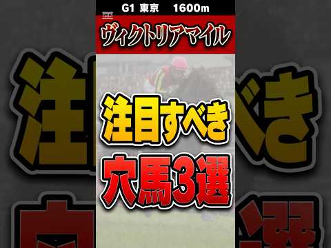 大荒れヴィクトリアマイルの穴馬3選 #中央競馬予想 #競馬