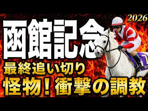 【函館記念2026競馬予想】水曜最終追い切り評価｜有力馬診断｜軍師AI｜最終追い切りで怪物級の動き！衝撃の調教から見えた絶対に買いたい注目馬！最終段階での序列は見えてきた最終結論、買う馬と危険馬？