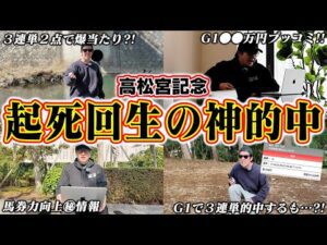 【残り11週！借金返済への道】高松宮記念で本命馬にブッコむ男たち！！難易度MAXの３連単激絞り馬券で見事に大回収するの巻？！【天才とクズのギャンブル日常】