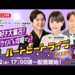 【船橋競馬】ハートビートライブ #178