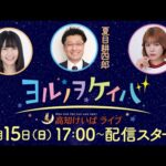 ヨルノヲケイバ～高知けいばライブ～【2/15（日）だるま夕日賞】《栗林さみ》《夏目耕四郎》《日野未来》