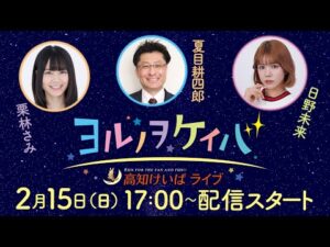 ヨルノヲケイバ～高知けいばライブ～【2/15（日）だるま夕日賞】《栗林さみ》《夏目耕四郎》《日野未来》