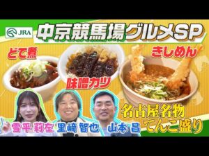 【中京競馬場グルメ】「きしめん」や「どて煮」など名古屋名物を山本昌、里崎智也、雪平莉左が食べ尽くす！ | JRA公式