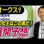 【オークス2025】田原成貴が展開予想 先週ヴィクトリアマイルは完全的中!《東スポ競馬ニュース》