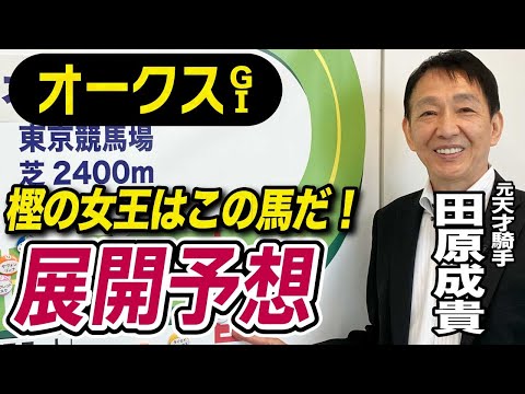 【オークス2025】田原成貴が展開予想 先週ヴィクトリアマイルは完全的中!《東スポ競馬ニュース》