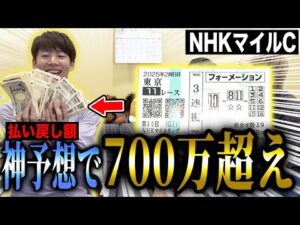 【NHKマイルC2025】けんしろうの神予想！超高額的中の瞬間がヤバ過ぎた!!
