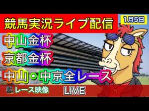 【中央競馬ライブ配信】中山金杯 京都金杯 中山 中京【パイセンの競馬チャンネル】