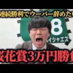 【大勝負】今週は桜花賞！あるレースで2週連続勝利を目指して"超大穴馬"から買ったらまさかの結果に…ww