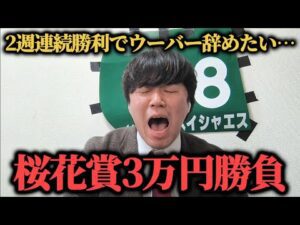 【大勝負】今週は桜花賞！あるレースで2週連続勝利を目指して"超大穴馬"から買ったらまさかの結果に…ww