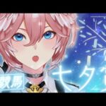 【 七夕賞 】夏競馬‼短冊の願いは競馬で勝てますようにしました。【鷹嶺ルイ/ホロライブ】