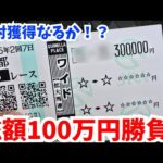 【競馬】プロギャンブラーがWINZで100万円勝負してみた!