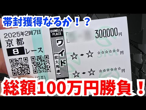 【競馬】プロギャンブラーがWINZで100万円勝負してみた!