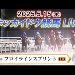 【ホッカイドウ競馬LIVE2025】5月15日（木）全レースを生配信