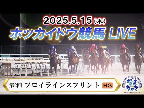 【ホッカイドウ競馬LIVE2025】5月15日(木)全レースを生配信