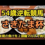 [競馬依存症] タルタルチキン定食を食べてマルチ馬券で一撃かましたい男‼️上半期のラスト勝負に挑む男！