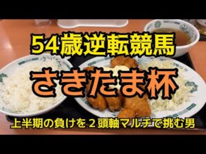 [競馬依存症] タルタルチキン定食を食べてマルチ馬券で一撃かましたい男‼️上半期のラスト勝負に挑む男！