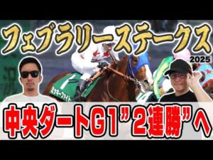 【フェブラリーステークス2025予想】昨年は6本の帯を獲得!6年連続プラス男が自信の穴馬本命を大公開!!