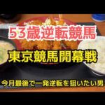 [競馬依存症] ヒレカツ&海老フライ定食を食べて今月の収支を捲りたい男‼️肉の力で海老反りはしないと決めた男の末路‼️