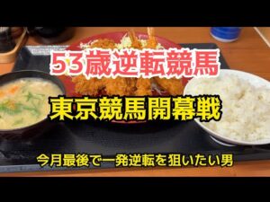 [競馬依存症] ヒレカツ&海老フライ定食を食べて今月の収支を捲りたい男‼️肉の力で海老反りはしないと決めた男の末路‼️