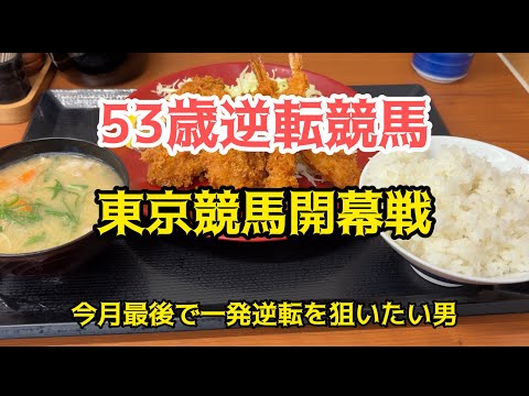 [競馬依存症] ヒレカツ&海老フライ定食を食べて今月の収支を捲りたい男‼️肉の力で海老反りはしないと決めた男の末路‼️