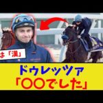 プーシャン、ドゥレッツァ追い切りの感想が…【競馬反応集】