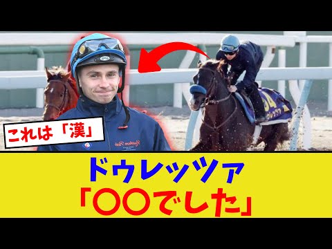 プーシャン、ドゥレッツァ追い切りの感想が…【競馬反応集】