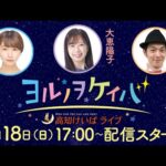 ヨルノヲケイバ～高知けいばライブ～【1/18（日）大高坂賞】《稲富菜穂》《大恵陽子》《キャプテン渡辺》
