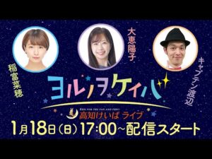 ヨルノヲケイバ～高知けいばライブ～【1/18（日）大高坂賞】《稲富菜穂》《大恵陽子》《キャプテン渡辺》
