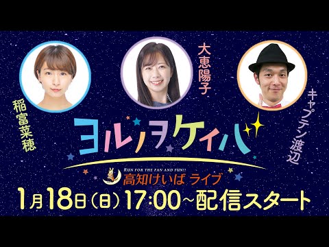 ヨルノヲケイバ～高知けいばライブ～【1/18（日）大高坂賞】《稲富菜穂》《大恵陽子》《キャプテン渡辺》