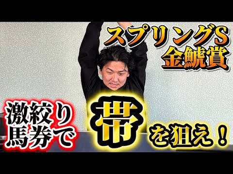 【金鯱賞&スプリングステークス】【実践】狙うは帯!!軸から激絞りで上振れ引きます!!!