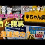 【地方競馬で酒と競馬】途中で予想屋を乗り換える50代バツイチ独身のおっさん【他力本願馬券】