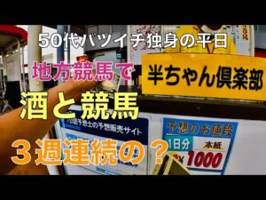 【地方競馬で酒と競馬】途中で予想屋を乗り換える50代バツイチ独身のおっさん【他力本願馬券】