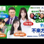 【不来方賞】2026年9月1日（火）「競馬予想馬ラエティ　チャグチャグLIVE」14時00分配信スタート！