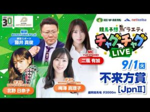 【不来方賞】2026年9月1日（火）「競馬予想馬ラエティ　チャグチャグLIVE」14時00分配信スタート！