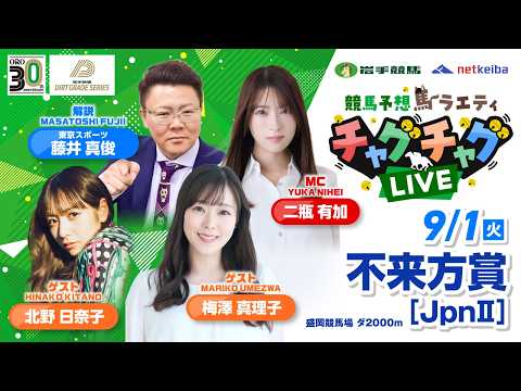 【不来方賞】2026年9月1日（火）「競馬予想馬ラエティ　チャグチャグLIVE」14時00分配信スタート！