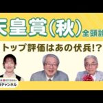 【天皇賞(秋)2025全頭診断】3歳馬マスカレードボール&ミュージアムマイルの評価は? 激走候補は約3年ぶりGI参戦の伏兵!/【BCクラシック】【ファンタジーS】の注目馬も紹介