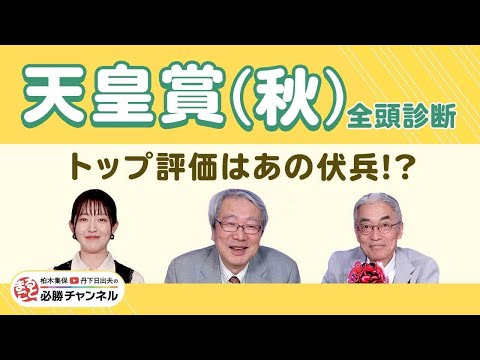 【天皇賞(秋)2025全頭診断】3歳馬マスカレードボール＆ミュージアムマイルの評価は？ 激走候補は約3年ぶりGI参戦の伏兵！/【BCクラシック】【ファンタジーS】の注目馬も紹介