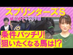 【４週連続注目馬が激走中！】「イッパツ狙うならここ！」サトノレーヴ、ナムラクレア、ママコチャ・・・スプリンターズステークス(ＧⅠ)を元ジョッキーの細江純子さんが解説！＜細江純子のネタ帳＞