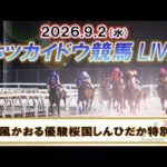 【門別競馬公式LIVE】9月2日（水）全レースを生配信【ホッカイドウ競馬LIVE】