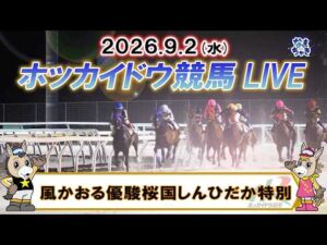 【門別競馬公式LIVE】9月2日(水)全レースを生配信【ホッカイドウ競馬LIVE】