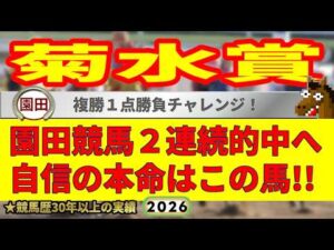 菊水賞2026競馬予想🔥9連続G1的中男の本命馬は！？