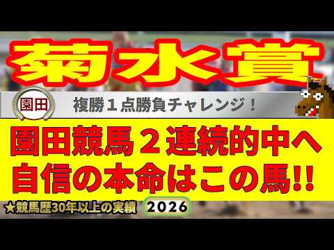 菊水賞2026競馬予想🔥9連続G1的中男の本命馬は！？