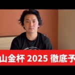 【中山金杯2025】【予想】いきなり荒れる⁈あの馬が今の中山でチャンスです