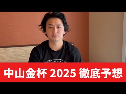 【中山金杯2025】【予想】いきなり荒れる⁈あの馬が今の中山でチャンスです