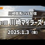 【第11回開催】川崎競馬パドック解説付きLIVE(2025年1月3日 第17回川崎マイラーズSⅢ)