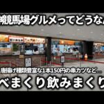 【競馬】阪神競馬場グルメってどうなん？2026年春の阪神開催で競馬場グルメを食べまくり飲みまくり！山盛り唐揚げ名物グルメ値段が安い酒のアテなど盛り沢山で大満足すぎた！