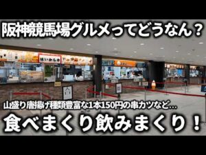 【競馬】阪神競馬場グルメってどうなん？2026年春の阪神開催で競馬場グルメを食べまくり飲みまくり！山盛り唐揚げ名物グルメ値段が安い酒のアテなど盛り沢山で大満足すぎた！