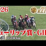 【チューリップ賞・GⅡ】チューリップ賞 阪神 芝 1600m 2026 レース  【みんなのKEIBA】