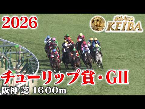 【チューリップ賞・GⅡ】チューリップ賞 阪神 芝 1600m 2026 レース  【みんなのKEIBA】