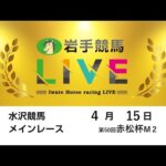 2025年4月15日 岩手競馬LIVE